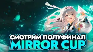 СМОТРИМ И КОММЕНТИРУЕМ ПОЛУФИНАЛ КРУПНЕЙШЕГО ТУРНИРА ПО HONKAI STAR RAIL - Mirror Cup