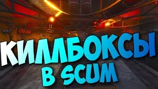 КИЛЛБОКСЫ В SCUM 2021 KILLBOX