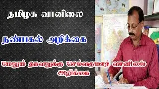 நண்பகல் வானிலை அறிக்கை 18 August 2020