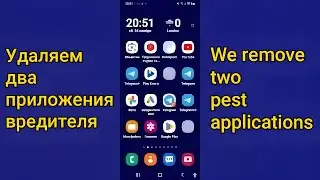 Удаляем 2 Вредных Приложения