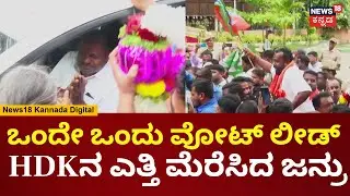 Mandya Nagarasabhe Election 2024 | ನಗರಸಭೆಯಲ್ಲಿ ಗೆದ್ದ ಖುಷಿಯಲ್ಲಿ ಜೆಡಿಎಸ್ ಕಾರ್ಯಕರ್ತರು | HD Kumaraswamy