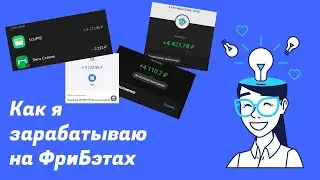 Открутила Фрибэт и забрала 2200 рублей из воздуха за 10 минут, а это только один аккаунт.