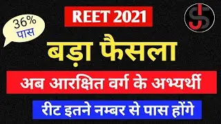 Reet 2021 category wise passing marks | reet ko pass karne ke liye kitne number chahie | reet 2021