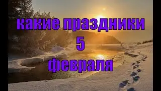 какой сегодня праздник? \ 5 февраля \ праздник каждый день \ праздник к нам приходит \ есть повод