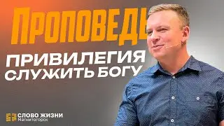 Привилегия служить Богу! Проповедуют Алексей Пластинин