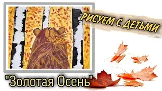 Золотая осень - простой рисунок для детей от 3-х лет. Рисуем интересно!