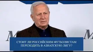 Вячеслав Колосков назвал главные минусы Азиатской футбольной лиги