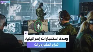 ضباط وحدة الاستخبارات الإسرائيلية 8200 يتحولون إلى مليارديرات التكنولوجيا