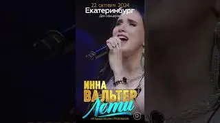 ЕКАТЕРИНБУРГ , ИННА ВАЛЬТЕР