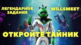 ОТКРОЙТЕ ТАЙНИК В РЫДАЮЩЕЙ РОЩЕ / ЛЕГЕНДАРНОЕ ЗАДАНИЕ 2 НЕДЕЛЯ 7 СЕЗОН 2 ГЛАВА ФОРТНАЙТ
