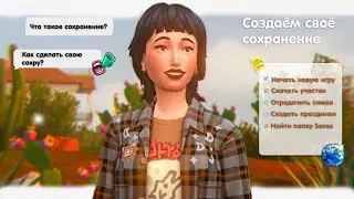 КАК СОЗДАТЬ СВОЁ СОХРАНЕНИЕ || THE SIMS 4