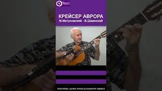 Крейсер Аврора М.Матусовский - В.Шаинский / 