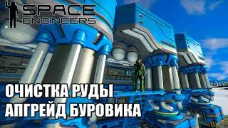 4 Часть Space Engineers Гайд продвинутое развитие, очистка руды апгрейд буровика 