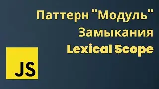 Паттерн модуль, замыкания и lexical scope в JS