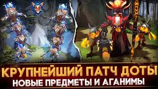 ГЛОБАЛЬНЫЙ ПАТЧ 7.33 | РАЗБОР ПРЕДМЕТОВ | ОБЗОР АГАНИМОВ И АГАНИМ ШАРДОВ | DOTA 2