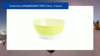 Салатник БРАШМАНИЯ ГРИН 13см, стекло обзор