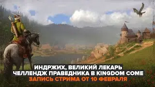 ЧЕЛЛЕНДЖ ПРАВЕДНИКА KCD | ВЕЛИКИЙ КУРИНЫЙ ШЛЕПАТЕЛЬ