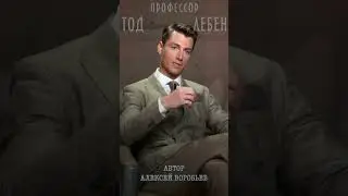 Алексей Воробьев - Чувства проходят (из лекции N3 профессора Тода Лебена / Автор-А.Воробьев)