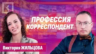 Виктория Жильцова | Профессия корреспондент | Совет с Алферовым