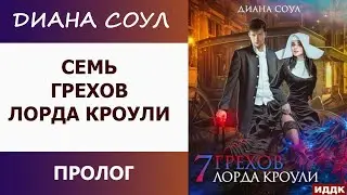 Семь Грехов лорда Кроули. Диана Соул [Аудиокнига слушать ]