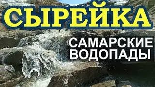 Водопад в Сырейке | Самарская область