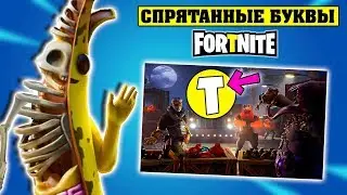 Найдите букву Т на экране загрузки! Испытания Фортнайт 2