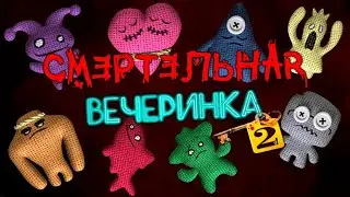 Смертельная вечеринка 2 l Кто придумал эти вопросы?