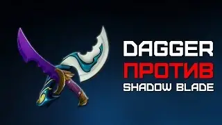 Dagger ПРОТИВ Shadow Blade - Что круче?