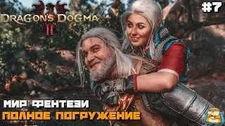 Dragon's Dogma 2 | Мир Фентези Полное Погружение :) #7