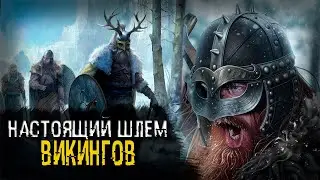 Как выглядел настоящий шлем воина викинга?