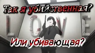 🔪Убийственная любовь обзор🔪/ Убивающая любовь обзор