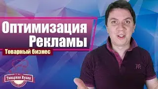Оптимизация и масштабирование рекламы в Facebook