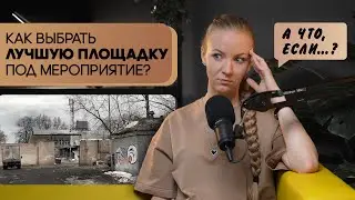 Где провести мероприятие? Как выбрать площадку? Подводные камни – Опыт и советы для ивент менеджеров