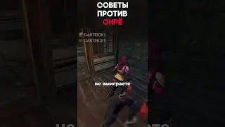 СОВЕТЫ ПРОТИВ ОНРЁ Dead By Daylight #dantesik1 #dbd #дбд #видеоигры #игры #shorts