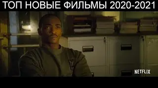 ТОП НОВЫЕ ФИЛЬМЫ 2020-2021 КОТОРЫЕ УЖЕ ВЫШЛИ В ХОРОШЕМ КАЧЕСТВЕ.20! ЛУЧШИЕ НОВИНКИ КИНО.