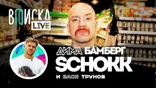 Дима Бамберг (SCHOKK): про угрозы Гуфу, встречу с Оксимироном, камбек 1 kla$, новый альбом Pharaoh