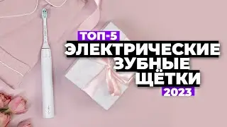 ТОП-5. Лучшие электрические зубные щетки. Рейтинг 2023 года ⚡️ Какую выбрать?