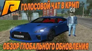 ГОЛОСОВОЙ ЧАТ В КРМП УЖЕ ДОСТУПЕН! ОБЗОР ГЛОБАЛЬНОГО ОБНОВЛЕНИЯ НА РАДМИРЕ!  - RADMIR RP [CRMP] 