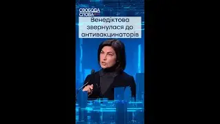 Venediktova spoke to anti-vaccine people 