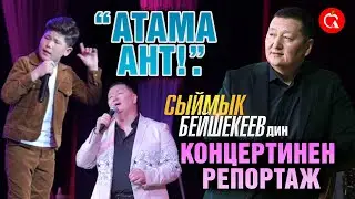 Атама ант! КР Эл артисти Сыймык Бейшекеев эскерүү концертин өткөрдү