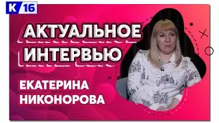 Актуальное интервью. Екатерина Никонорова