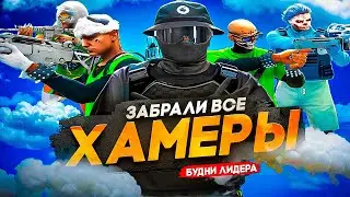 БЕЗУМНЫЕ БОИ ЗА ХАММЕР В ГТА 5 РП! ЛИДЕРКА САМОЙ СИЛЬНОЙ ФРАКЦИИ ПРОЕКТА В ГТА5РП