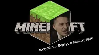 Oxxxymiron - Версус в Майнкрафте (C418 production) (мешап)