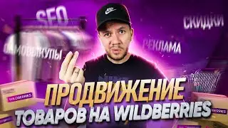 Как с нуля получить первые продажи на Wildberries в 2023 году? 4 важные рекомендации для новичков