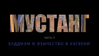 ТРЕЙЛЕР - Королевство Мустанг: Путешествие во времени #4