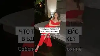 Что такое САБСПЕЙС? Трансовое состояние в сексе. О БДСМ практиках 