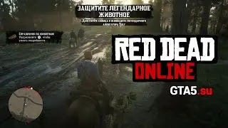 Легендарный аллигатор Тека: Событие: Защитите Легендарное животное Red Dead Online