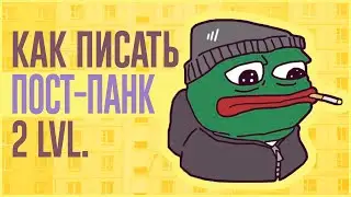 КАК ПИСАТЬ ПОСТ-ПАНК? 2 LVL.