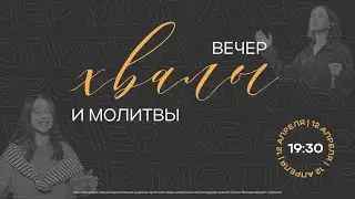 Вечер хвалы и молитвы | 12.04.2024