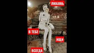 Любовь всегда ищи | В тебе она живёт